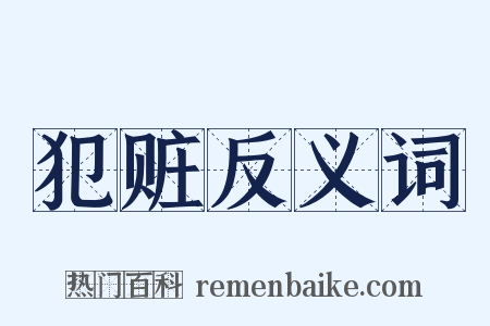 犯赃反义词是什么意思的图片